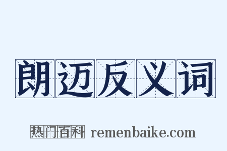 朗迈反义词是什么意思的图片